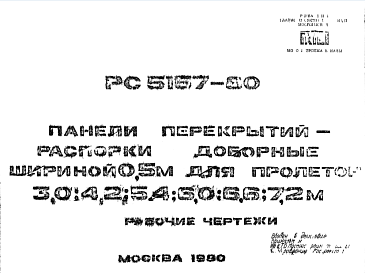 Шифр РС 5157-80 Панели перекрытий распорки доборные шириной 0,5 м для пролетов 3,0; 4,2; 5,4; 6,0; 6,6; 7,2 м (1980 г.)